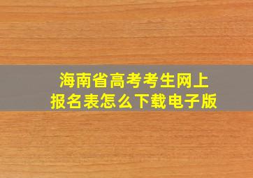 海南省高考考生网上报名表怎么下载电子版