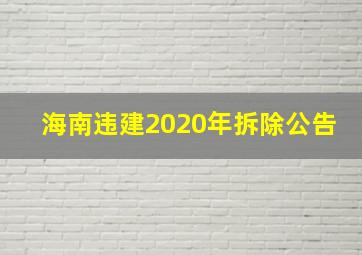 海南违建2020年拆除公告