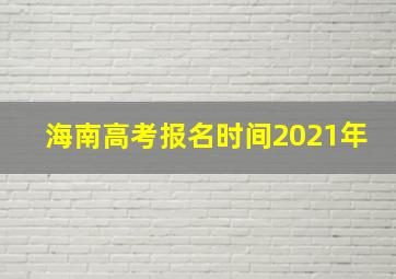 海南高考报名时间2021年