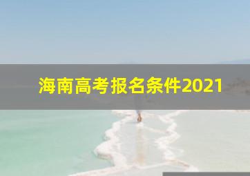 海南高考报名条件2021