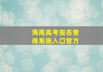 海南高考报名查询系统入口官方