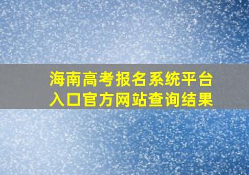 海南高考报名系统平台入口官方网站查询结果