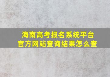 海南高考报名系统平台官方网站查询结果怎么查