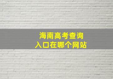 海南高考查询入口在哪个网站