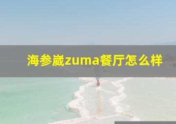 海参崴zuma餐厅怎么样