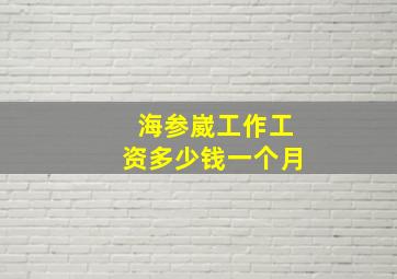 海参崴工作工资多少钱一个月