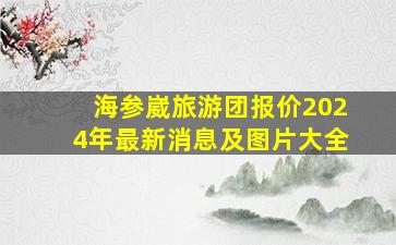 海参崴旅游团报价2024年最新消息及图片大全