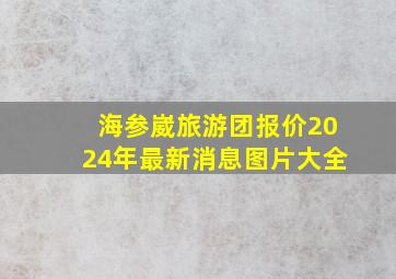 海参崴旅游团报价2024年最新消息图片大全