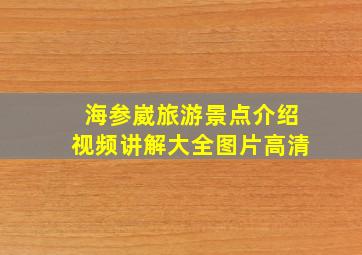 海参崴旅游景点介绍视频讲解大全图片高清