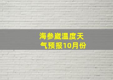 海参崴温度天气预报10月份