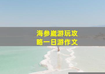 海参崴游玩攻略一日游作文