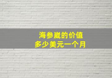 海参崴的价值多少美元一个月