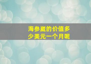 海参崴的价值多少美元一个月呢