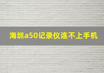 海圳a50记录仪连不上手机