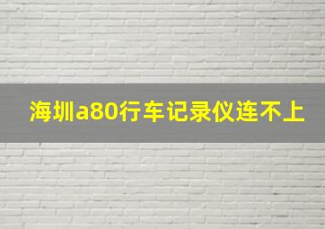 海圳a80行车记录仪连不上