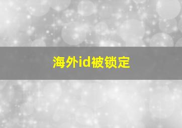 海外id被锁定