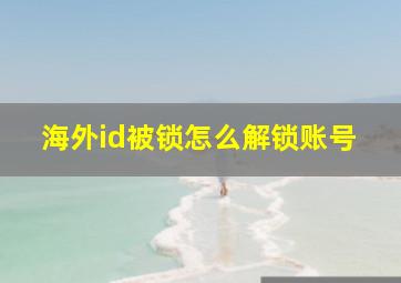 海外id被锁怎么解锁账号