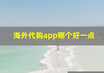 海外代购app哪个好一点