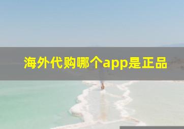 海外代购哪个app是正品