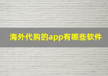 海外代购的app有哪些软件