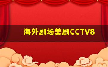 海外剧场美剧CCTV8