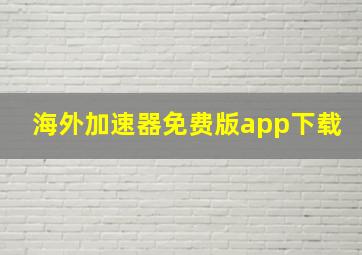 海外加速器免费版app下载