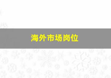 海外市场岗位