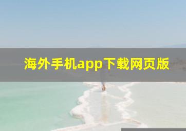 海外手机app下载网页版