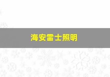 海安雷士照明