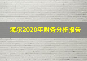 海尔2020年财务分析报告