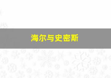 海尔与史密斯