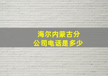 海尔内蒙古分公司电话是多少