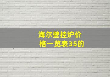 海尔壁挂炉价格一览表35的