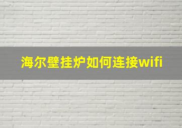 海尔壁挂炉如何连接wifi