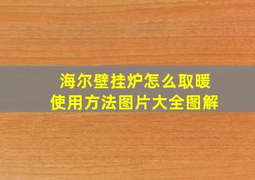 海尔壁挂炉怎么取暖使用方法图片大全图解