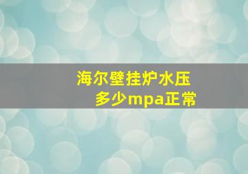 海尔壁挂炉水压多少mpa正常