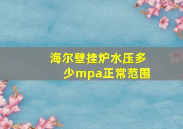 海尔壁挂炉水压多少mpa正常范围