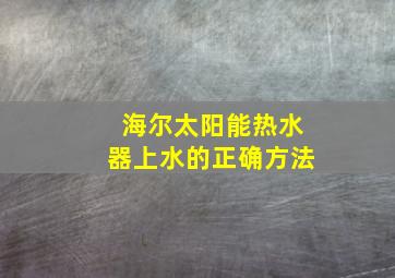 海尔太阳能热水器上水的正确方法