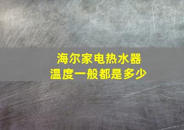 海尔家电热水器温度一般都是多少