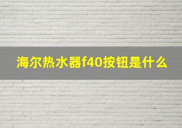 海尔热水器f40按钮是什么