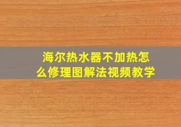 海尔热水器不加热怎么修理图解法视频教学