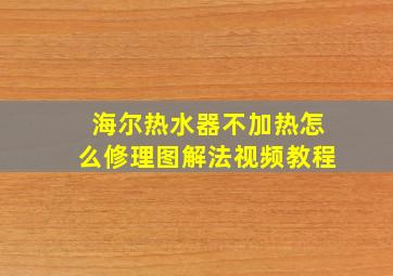 海尔热水器不加热怎么修理图解法视频教程