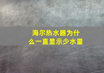 海尔热水器为什么一直显示少水量