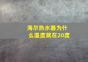 海尔热水器为什么温度就在20度