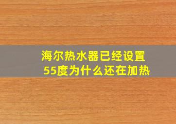 海尔热水器已经设置55度为什么还在加热