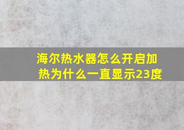 海尔热水器怎么开启加热为什么一直显示23度