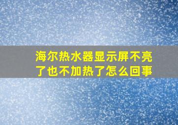 海尔热水器显示屏不亮了也不加热了怎么回事