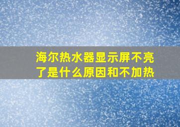 海尔热水器显示屏不亮了是什么原因和不加热