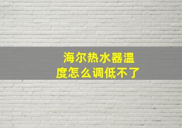 海尔热水器温度怎么调低不了