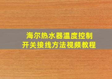 海尔热水器温度控制开关接线方法视频教程